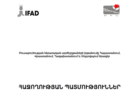 IFAD_Հաջողության պատմություններ